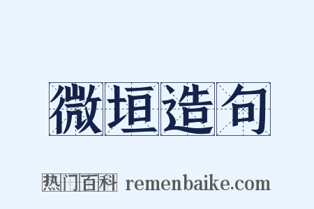 微垣造句是什么意思的图片